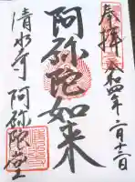 清水寺の御朱印