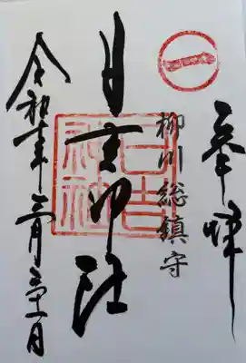 柳川総鎮守 日吉神社の御朱印