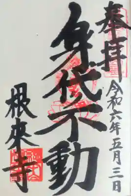 根来寺の御朱印