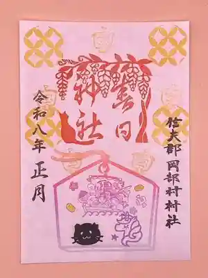 岡部春日神社~👹鬼門よけの🌺花咲く🌺やしろ~の御朱印