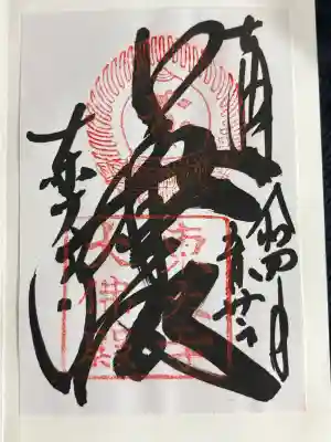 東大寺の御朱印