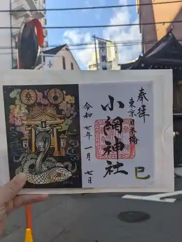 小網神社の御朱印