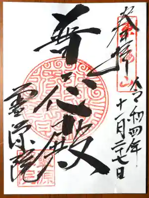 普応殿の御朱印。