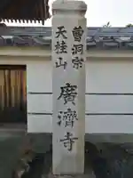 広済寺のその他建物