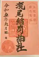 滝尾稲荷神社(栃木県)