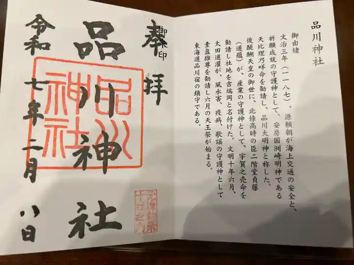 品川神社の御朱印