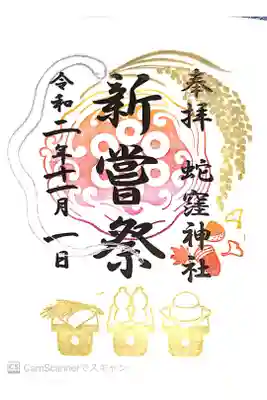 新嘗祭の御朱印を書き入れて頂きました。