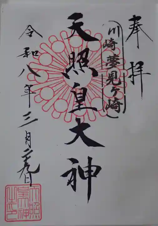 天照皇大神の御朱印