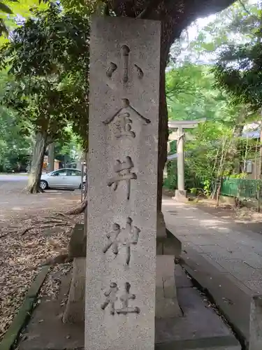小金井神社のその他建物