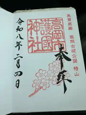 高岡市護国神社の{uncategorized: "未分類", other: "その他", undefined: "問題あり", building: "その他建物", grave: "お墓", sacred_gate: "鳥居", guardian: "狛犬", statue: "像", buddha: "仏像", history: "歴史", nature: "自然", garden: "庭園", animal: "動物", pagoda: "塔", temizu: "手水舎", mountain_gate: "山門・神門", sanctuary: "本殿・本堂", subordinate: "末社・摂社", art: "芸術", scenery: "景色", jizo: "地蔵", ema: "絵馬", goshuin: "御朱印", omikuji: "おみくじ", items: "授与品その他", amulet: "お守り", goshuincho: "御朱印帳", eats: "食事", festival: "お祭り", votive_dance: "神楽", shichigosan: "七五三参", wedding: "結婚式", experience: "体験その他", initially: "初詣", around: "周辺", anti_infection: "感染症対策"}