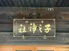 子之神社の建物その他