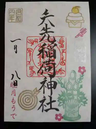 矢先稲荷神社の御朱印