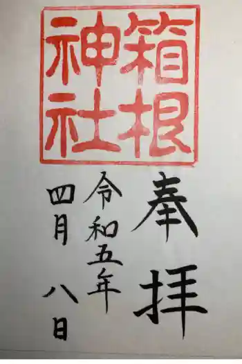 箱根神社の御朱印 2023年04月