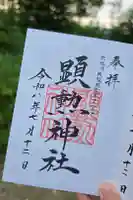 顕勲神社(旭川神社)の御朱印