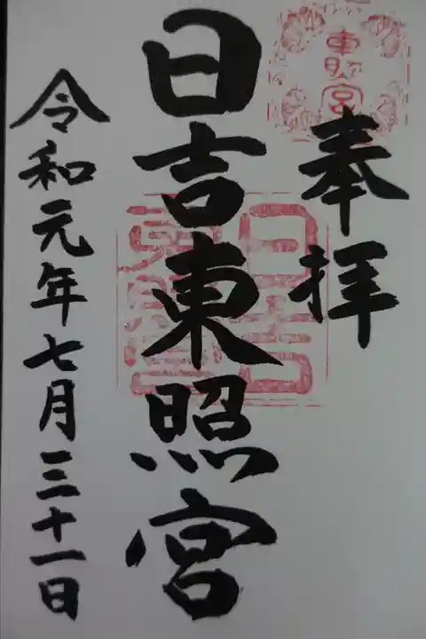 日吉東照宮の御朱印