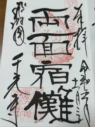 千光寺(岐阜県)