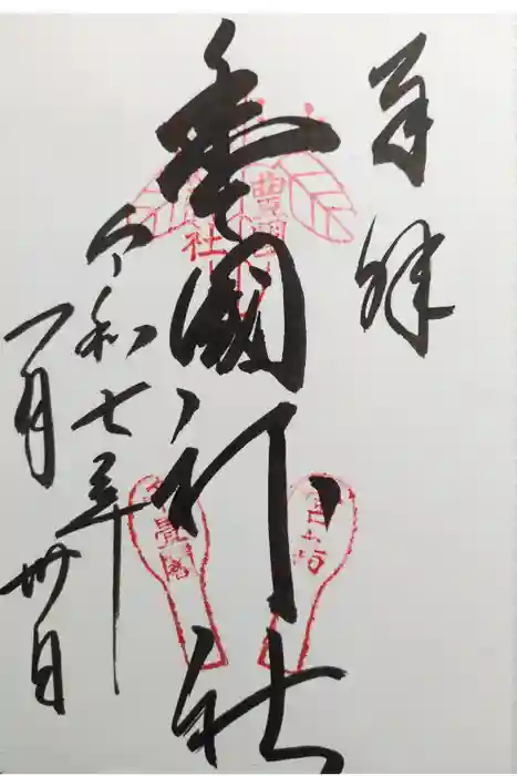 豊国神社 の御朱印