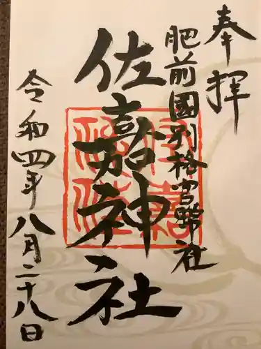 佐嘉神社・松原神社の御朱印