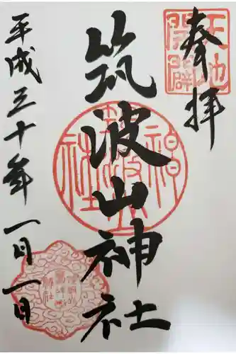 筑波山神社の御朱印