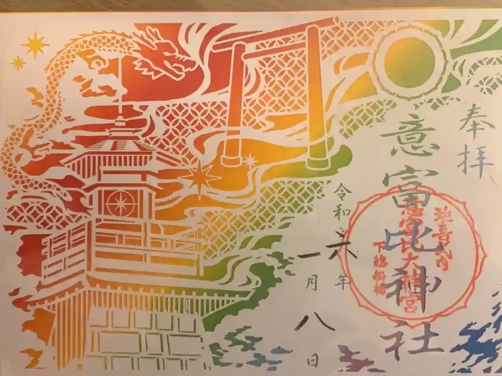 意富比神社の御朱印
