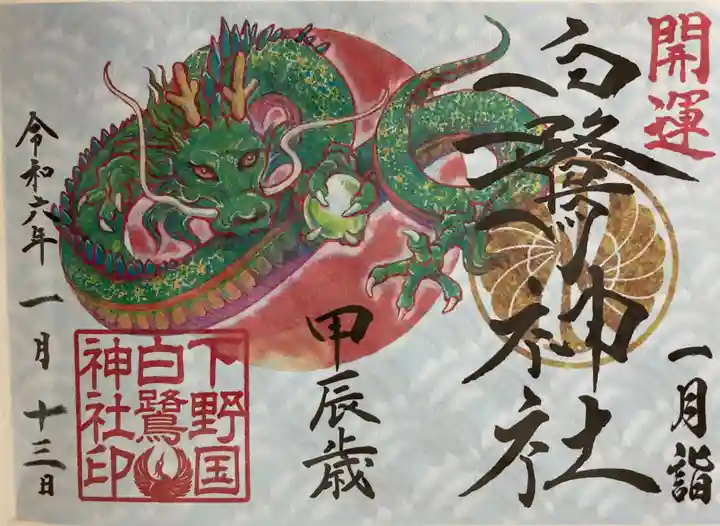 白鷺神社の御朱印