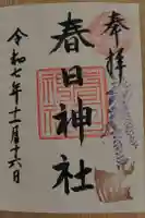 三田春日神社の御朱印