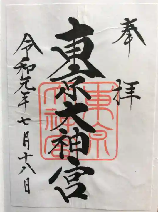東京大神宮の御朱印