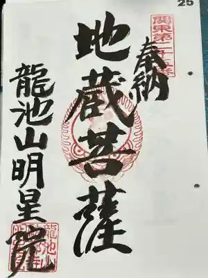 関東八十八ヶ所霊場 第二十五番札所 地蔵菩薩、御朱印です