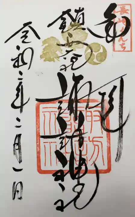 鎮西大社諏訪神社の御朱印