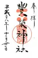 豊榮神社の御朱印