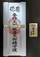 見沼大師 感応院のお守り