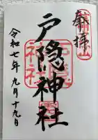 戸隠神社宝光社の御朱印