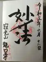龍口寺の御朱印