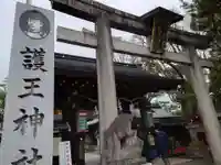 護王神社(京都府)