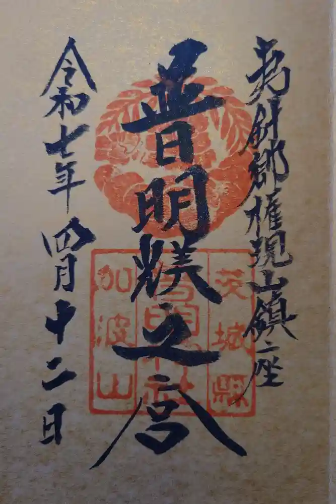 加波山普明神社の御朱印