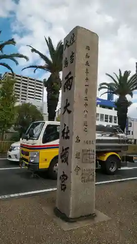 宿院頓宮(大阪府)