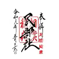 川越八幡宮の御朱印