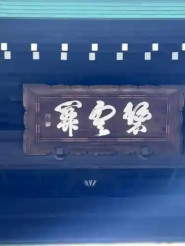 豪徳寺(東京都)