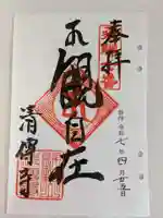 清傳寺(岐阜県)