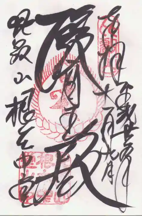 比叡山延暦寺の御朱印
