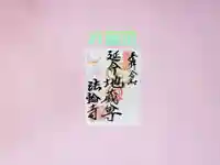 光丸山 法輪寺の御朱印