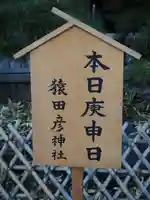 猿田彦神社(東京都)