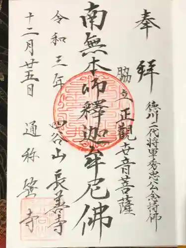 長善寺の御朱印