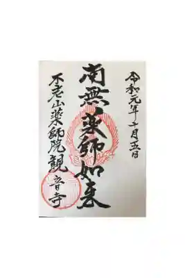 観音寺の御朱印