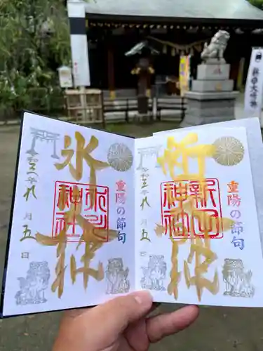 新田神社の御朱印