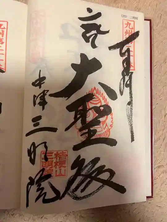 三明院(大分県)