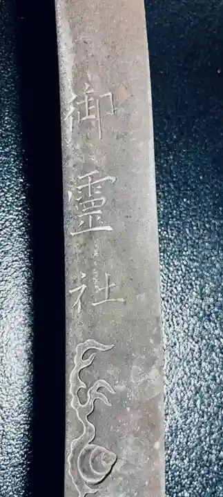 御霊神社(奈良県)