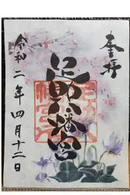4月の限定御朱印です。