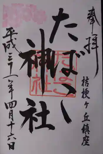 たばこ神社の御朱印 2019年04月