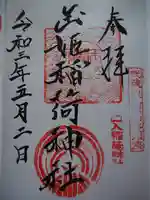 玉姫稲荷神社の御朱印